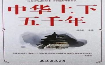 《上下五千年》心得体会8篇