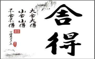 《舍得》读后感6篇