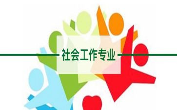 社工的心得体会范文8篇