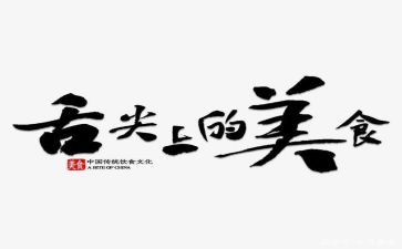 舌尖上的_作文模板8篇
