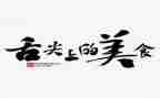 舌尖上的_作文最新8篇