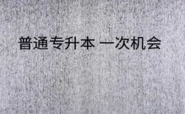 升本科申请书8篇