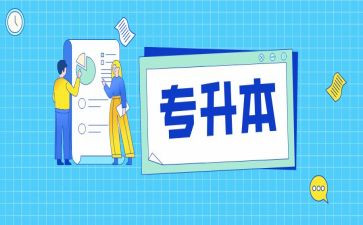 专升本模板申请书5篇