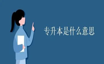 专升本的自我鉴定范文8篇