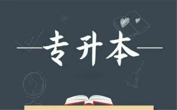 函授专升本毕业生自我鉴定8篇