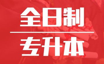 专升本的自我鉴定范文精选5篇