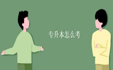 专升本护理学毕业自我鉴定7篇