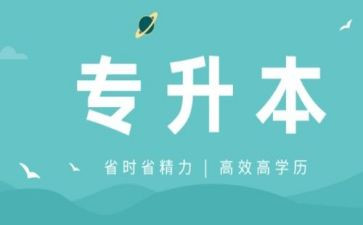 专升本自我鉴定范文精选5篇