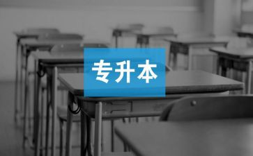 专升本自我鉴定范文6篇