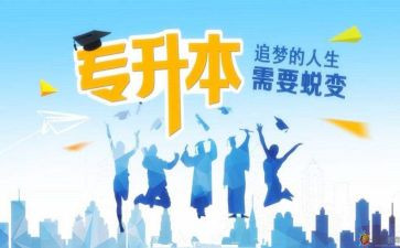 专升本申请书的范文5篇