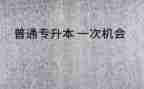 专升本个人总结8篇