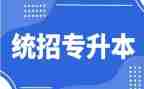 专升本申请书的范文7篇