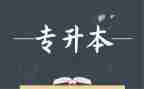 医学生专升本个人自我鉴定6篇