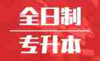专升本的自我鉴定范文精选5篇