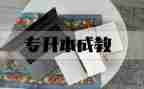 专升本自我鉴定7篇