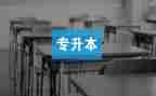 专升本自我鉴定范文6篇