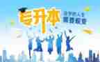 专升本申请书的范文5篇