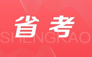 省考调研报告格式模板范文8篇