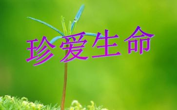 关于生命演讲稿模板8篇