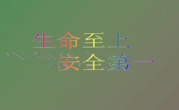 生命至上安全演讲稿6篇