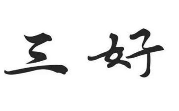 三好个人事迹材料5篇