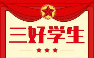 三好六有事迹材料模板7篇