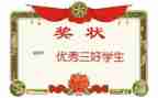 三好先进事迹材料范文8篇