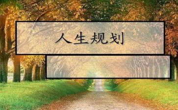 大学生职业生涯规划演讲稿精选7篇