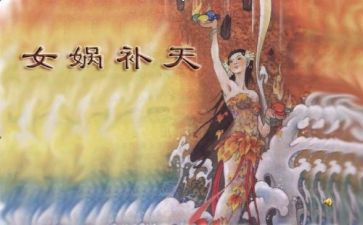 中国古代神话故事读后读后感8篇