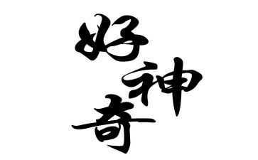 神奇科学教案8篇