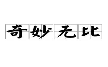 神奇椅读后感通用6篇