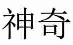 神奇的火教案5篇