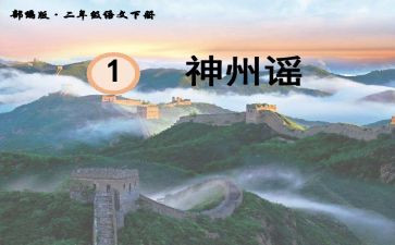 神州谣教案5篇