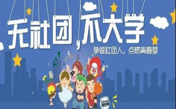 进社团的演讲稿优质5篇