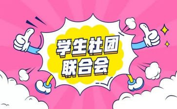 和社团有关的演讲稿5篇