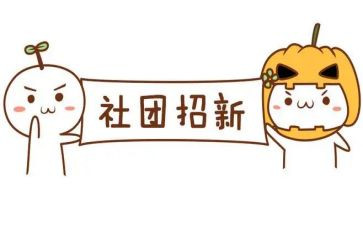 社团部工作总结6篇