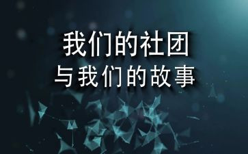 社团部室工作总结范文6篇