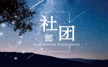 社团部工作总结范文7篇