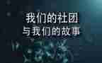 社团部室工作总结范文6篇