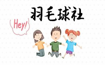 申请加入社团联申请书5篇