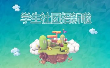 进社团联申请书通用6篇