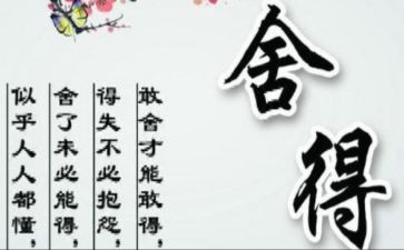 舍与得演讲稿400字最新6篇