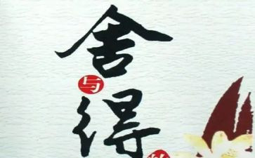 舍与得读书心得通用6篇