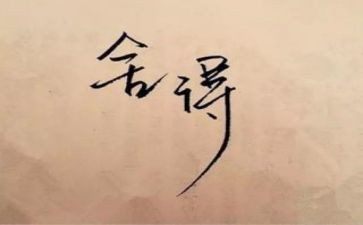 舍与得演讲稿400字推荐5篇