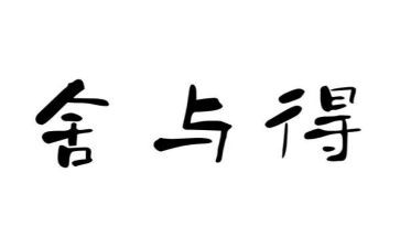 舍与得读书心得推荐7篇
