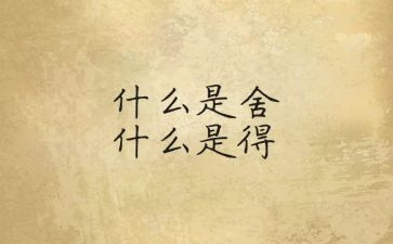 舍与得读书心得参考5篇