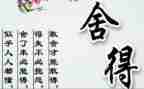 舍与得演讲稿400字6篇