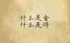 舍与得读书心得参考5篇