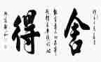 舍与得演讲稿400字优质7篇