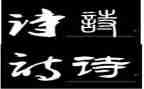 我与诗读后感8篇
